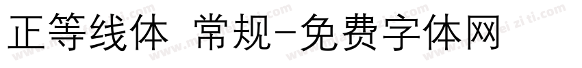 正等线体 常规字体转换